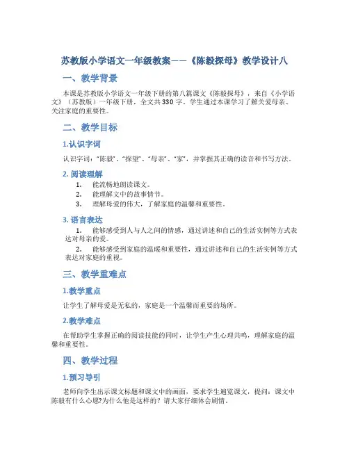 苏教版小学语文一年级教案——《陈毅探母》教学设计八