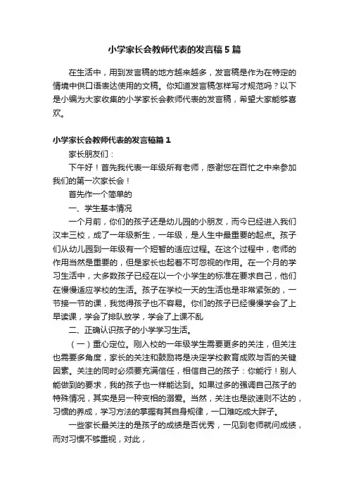 小学家长会教师代表的发言稿5篇