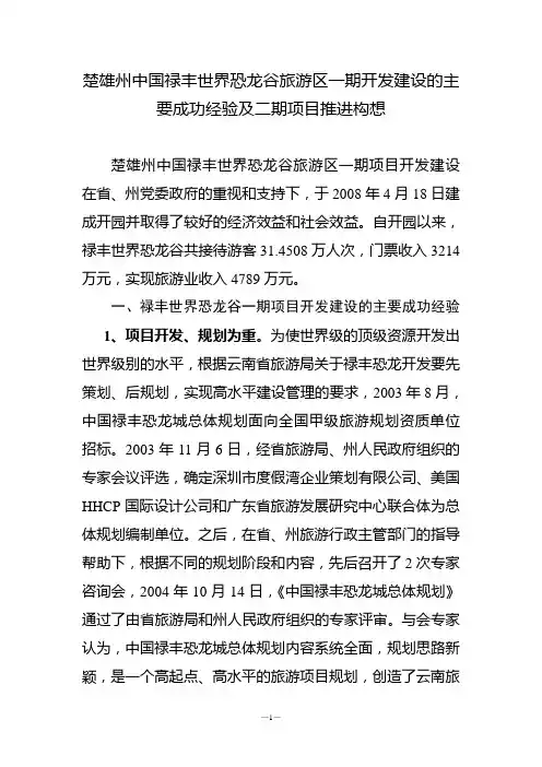 世界恐龙谷旅游区一期开发建设的经验及二期项目推进构想(定)