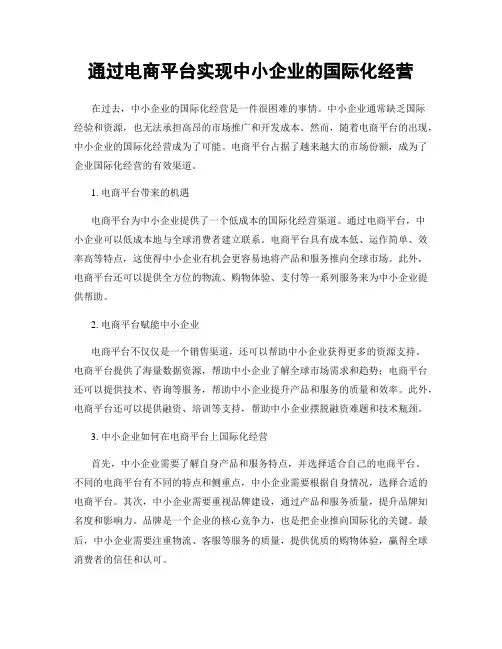通过电商平台实现中小企业的国际化经营