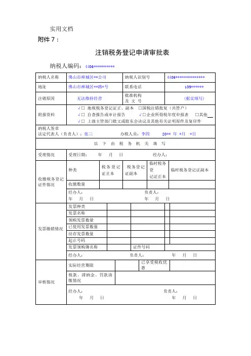 注销税务登记申请审批表(填表样式)