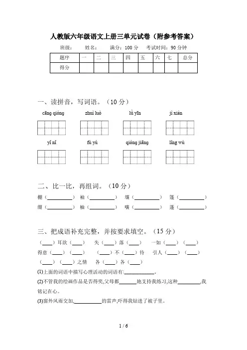 人教版六年级语文上册三单元试卷(附参考答案)
