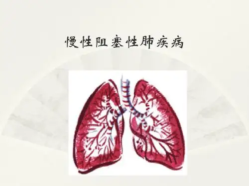 慢性阻塞性肺疾病(护理)