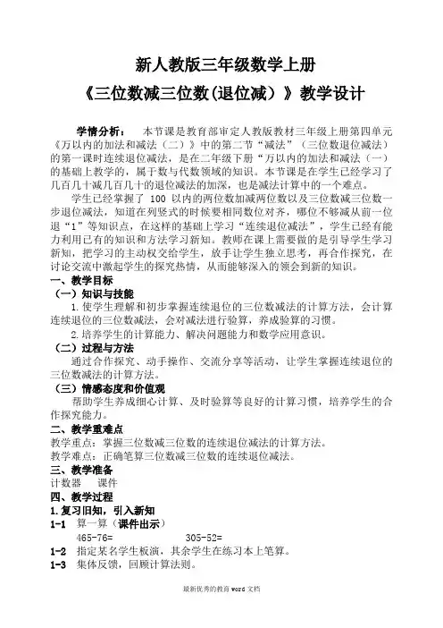 新人教版三年级数学上册《三位数减三位数(退位减)》教学设计