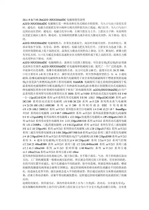 电磁阀(ASCO-JOUCOMATIC)使用说明