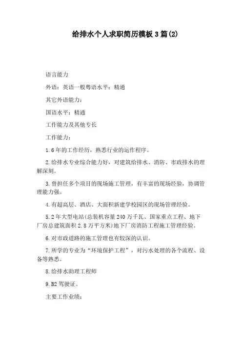 给排水个人求职简历模板3篇(2)