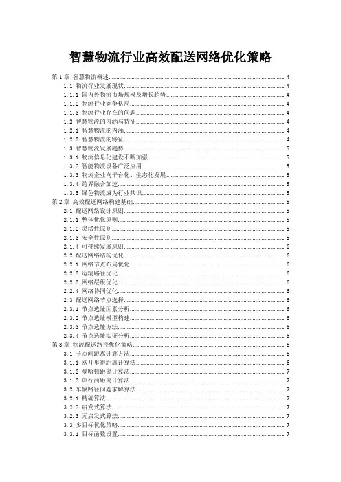 智慧物流行业高效配送网络优化策略