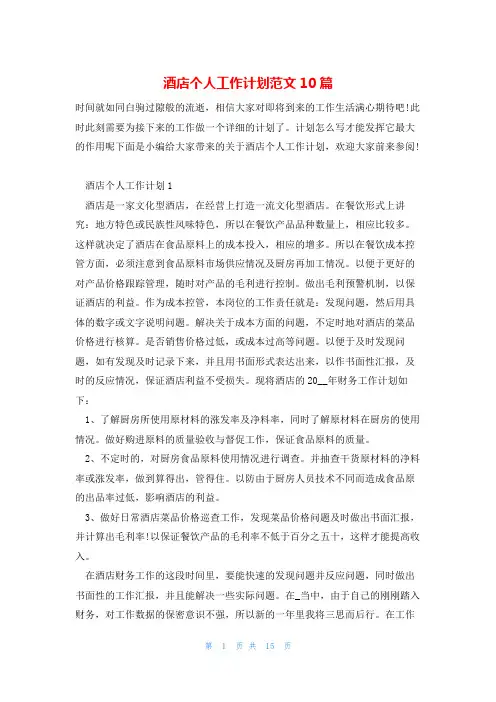酒店个人工作计划范文10篇