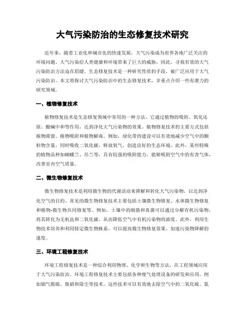 大气污染防治的生态修复技术研究
