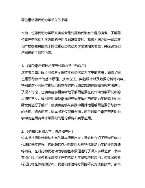 同位素做药代动力学相关的书籍