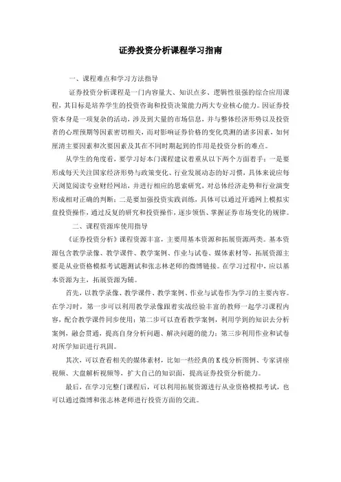 证券投资分析课程  学习指南