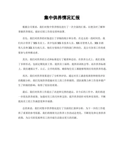 集中供养情况汇报