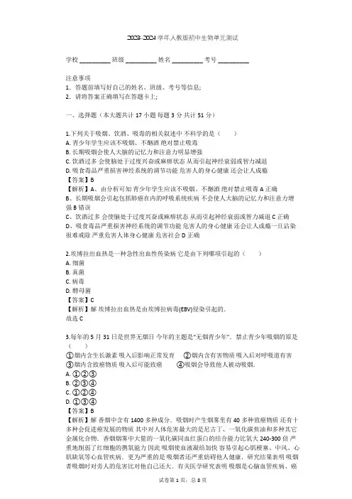 2023-2024学年初中生物人教版八年级下第8单元 健康地生活单元测试(含答案解析)