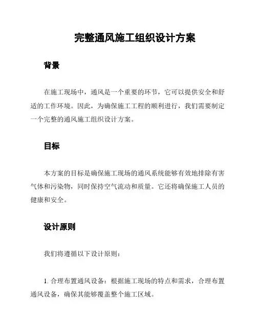 完整通风施工组织设计方案