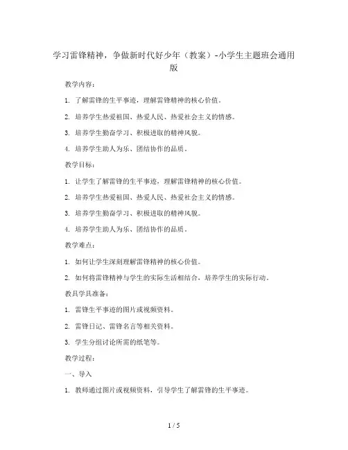 学习雷锋精神,争做新时代好少年(教案)-小学生主题班会通用版
