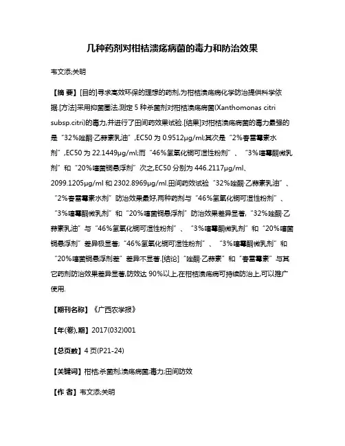几种药剂对柑桔溃疡病菌的毒力和防治效果