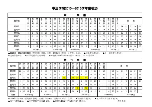 枣庄学院2015-2016学年度校历