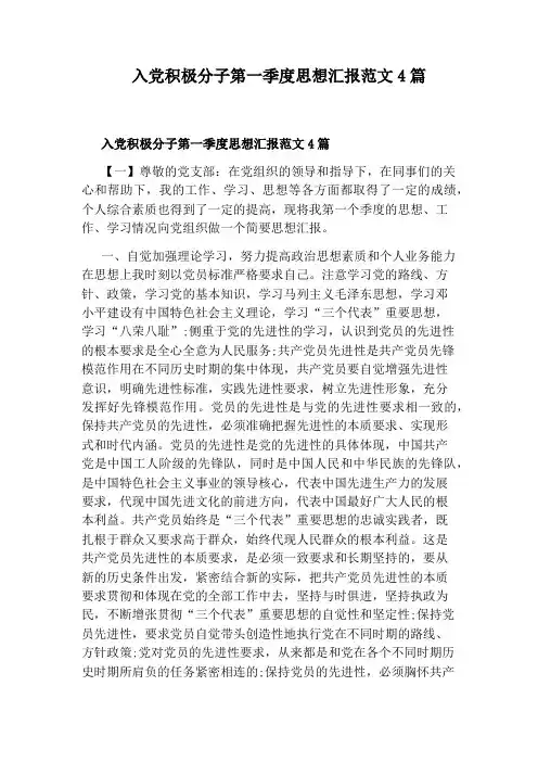 入党积极分子第一季度思想汇报范文4篇