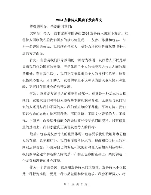 2024友善待人国旗下发言范文