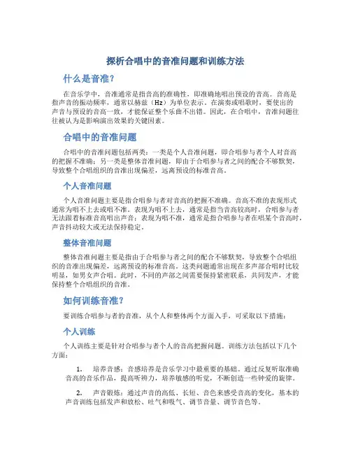 探析合唱中的音准问题和训练方法