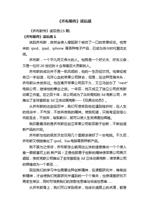 《乔布斯传》读后感
