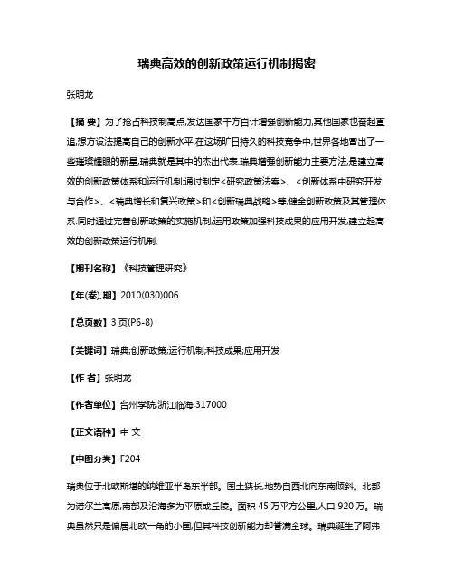瑞典高效的创新政策运行机制揭密