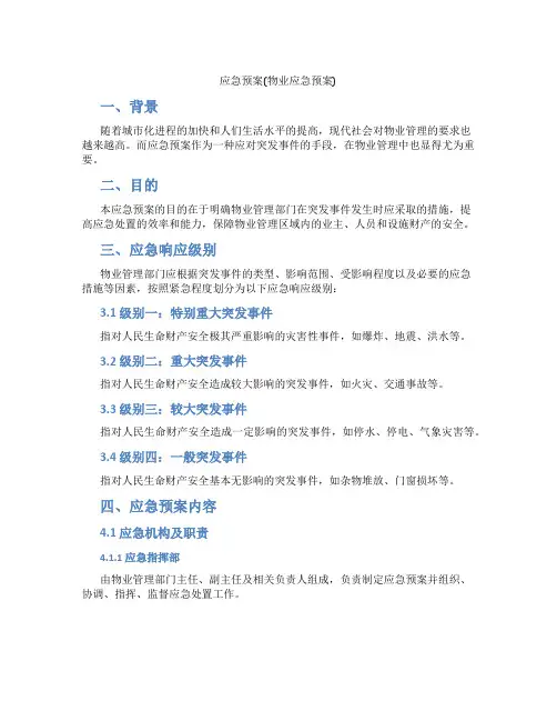 应急预案(物业应急预案)