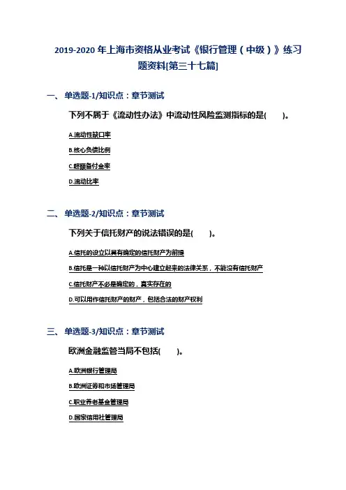 2019-2020年上海市资格从业考试《银行管理(中级)》练习题资料[第三十七篇]