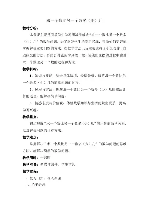 一年级下册数学教案-5.4.4 一个数比另一个数多(少)几｜冀教版