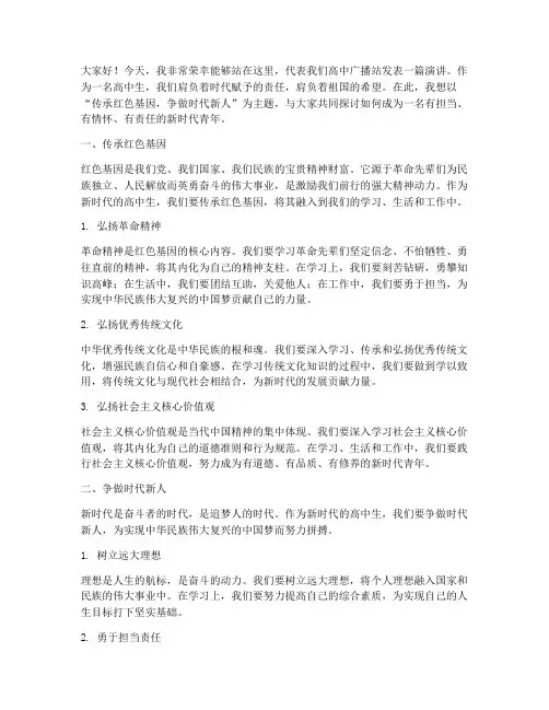高中学生广播站演讲稿范文