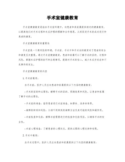 手术室健康教育