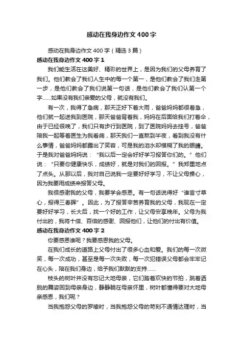 感动在我身边作文400字（精选3篇）
