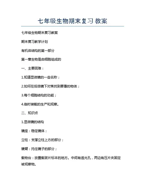 七年级生物期末复习 教案