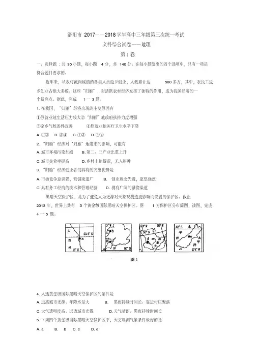 河南省洛阳市2018届高三第三次统一考试地理Word版含答案