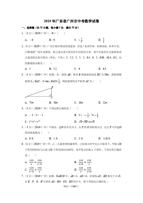 2019年广东省广州市中考数学试卷