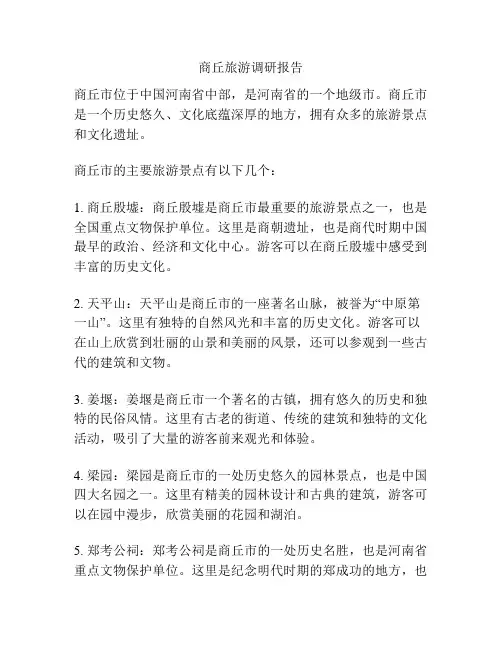 商丘旅游调研报告