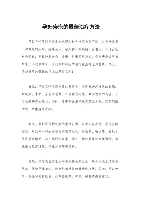 孕妇痔疮的最佳治疗方法