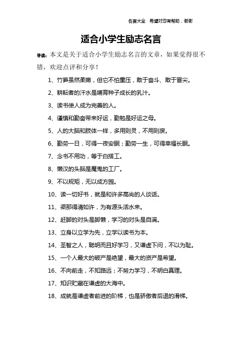 适合小学生励志名言
