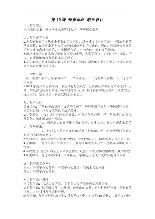高中历史人教统编版(2019)必修中外历史纲要上 第19课 辛亥革命 教学设计(1)