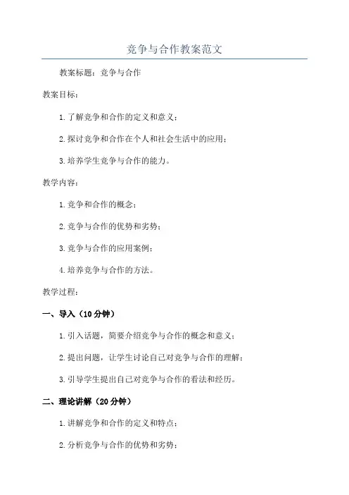 竞争与合作教案范文