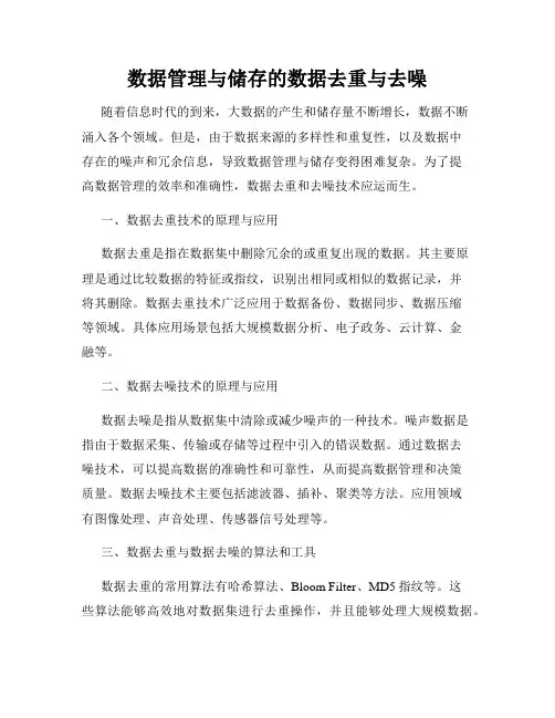 数据管理与储存的数据去重与去噪