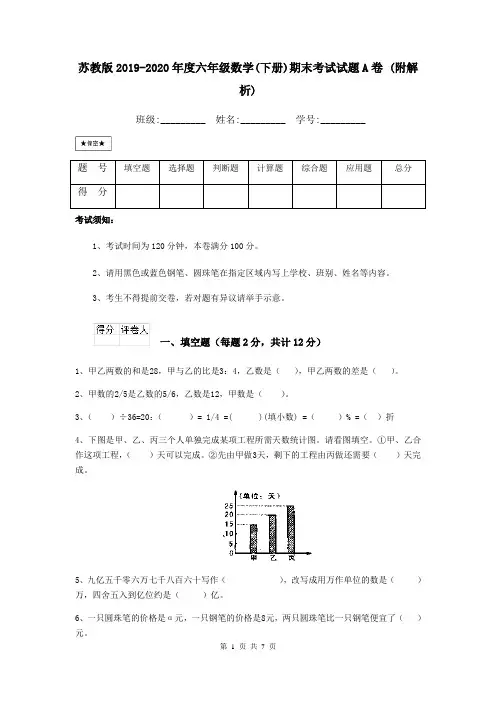 苏教版2019-2020年度六年级数学(下册)期末考试试题A卷 (附解析)