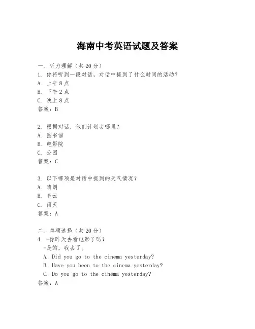 海南中考英语试题及答案