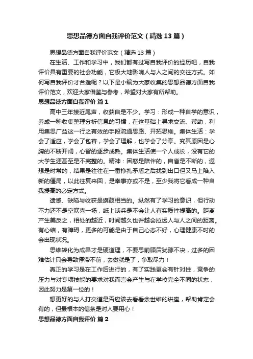思想品德方面自我评价范文（精选13篇）