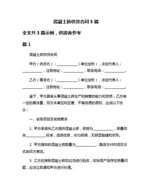 混凝土砖供货合同3篇