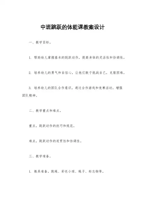 中班跳跃的体能课教案设计