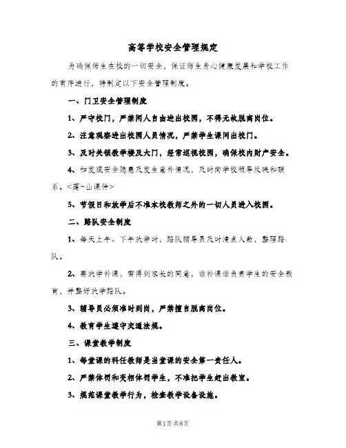 高等学校安全管理规定(3篇)