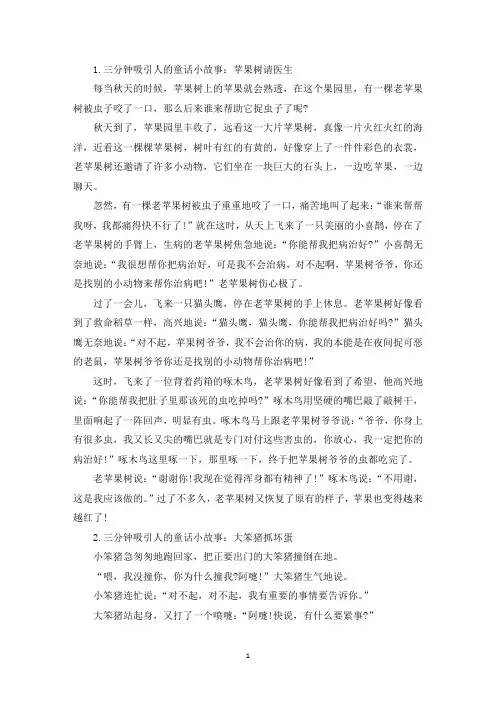 三分钟吸引人的童话小故事大全(最新)