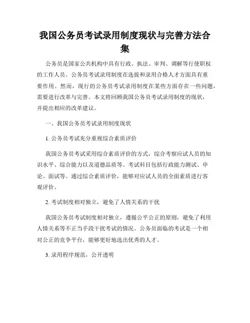 我国公务员考试录用制度现状与完善方法合集
