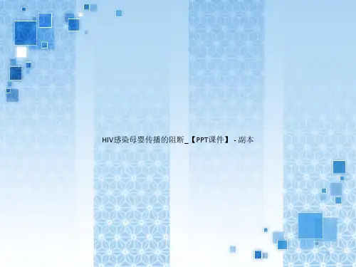 HIV感染母婴传播的阻断_【PPT课件】 - 副本